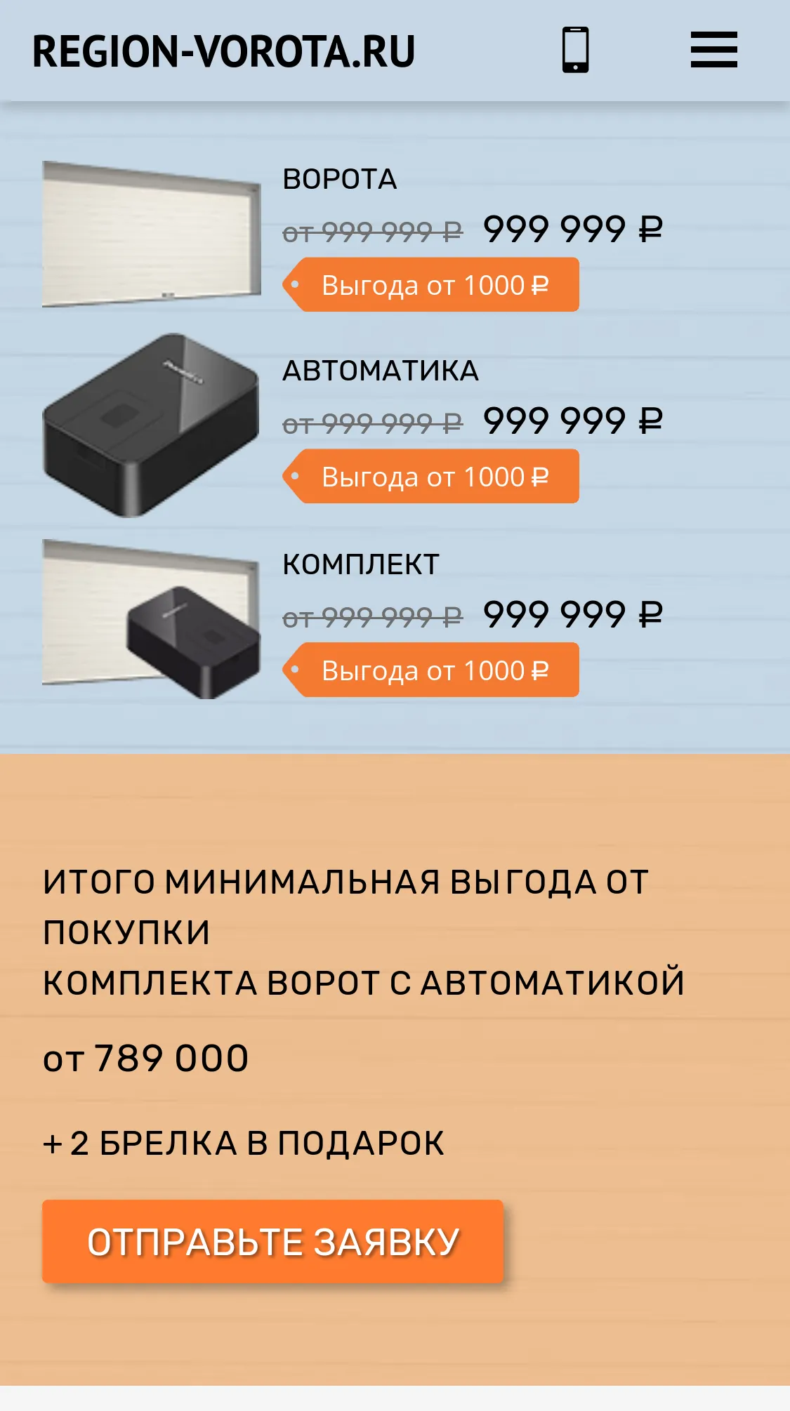 Мобильная версия главной страницы: комплекты ворот с автоматикой и выгодой покупки