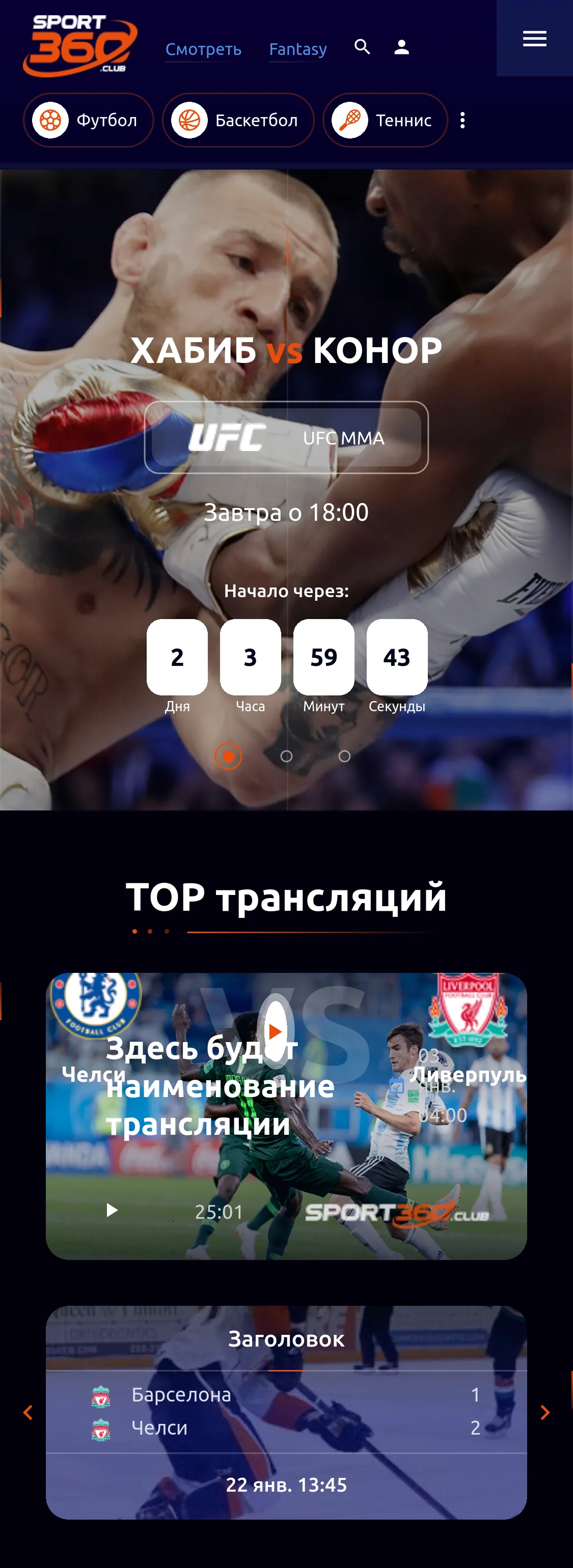 Мобильная версия главной страницы: афиша события с таймером, карточка трансляции и карусель матчей