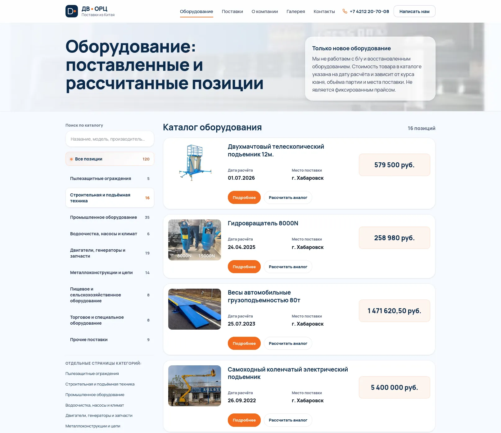 Каталог оборудования: категории с фильтрами и карточки позиций с ценами и местом поставки
