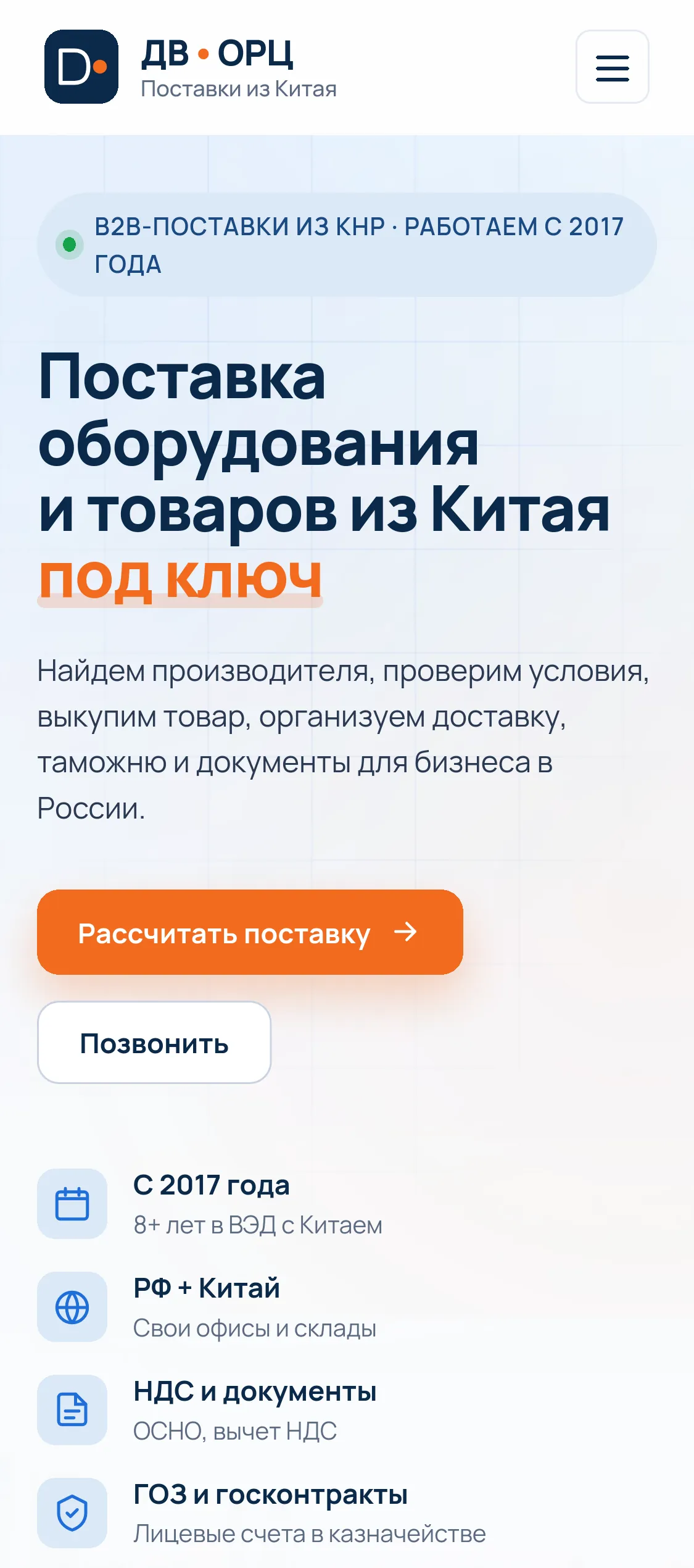 Мобильная версия главной страницы сайта: форма заявки на расчёт поставки