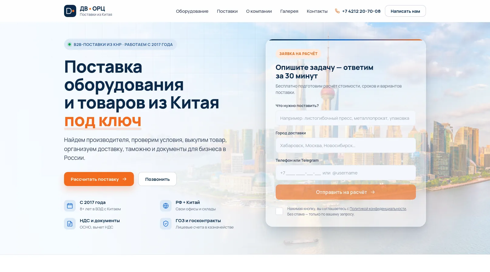 Главная страница сайта: форма заявки на расчёт поставки из Китая и преимущества компании