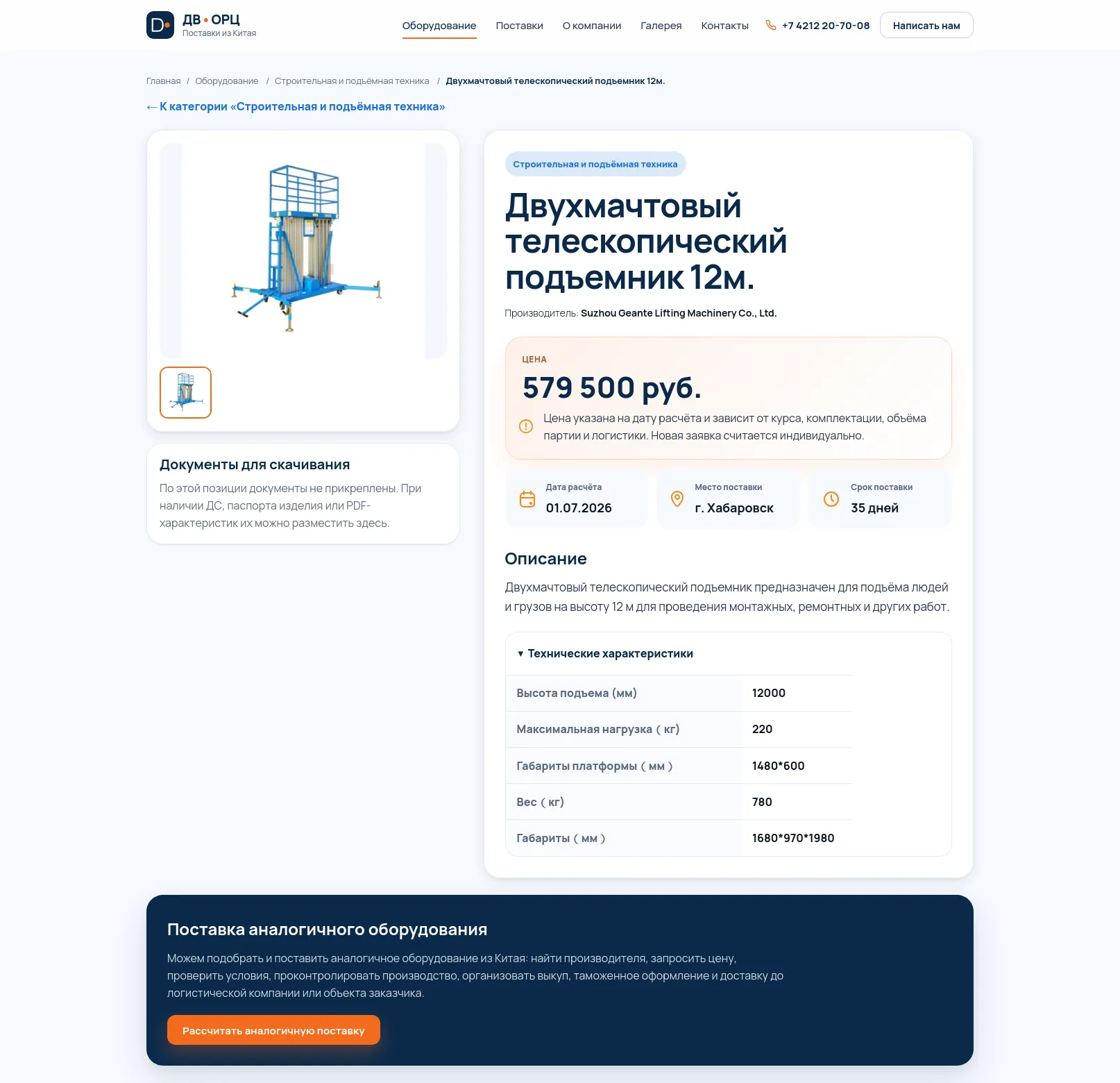 Карточка позиции «Двухмачтовый телескопический подъемник 12м»: цена, срок поставки и технические характеристики