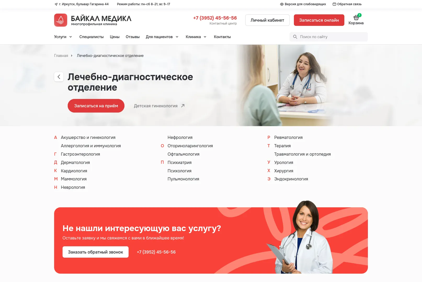 Страница отделения клиники: направления по алфавиту, запись на приём и блок обратного звонка