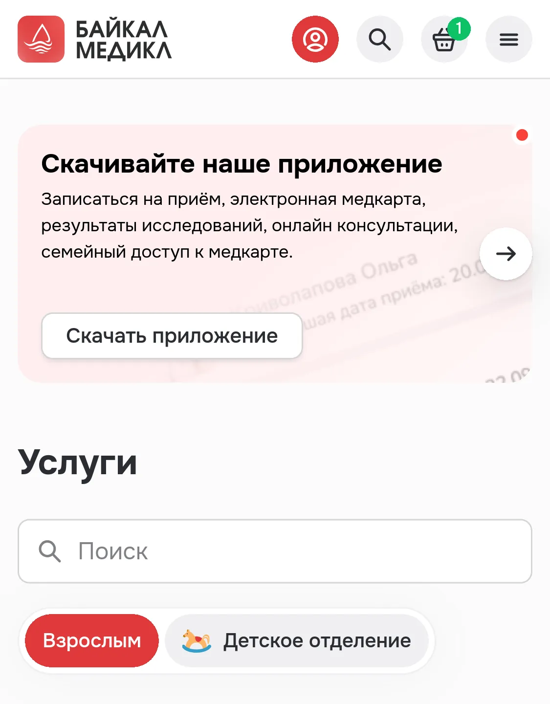 Мобильная версия главной страницы клиники: акция приложения и переключатель отделений