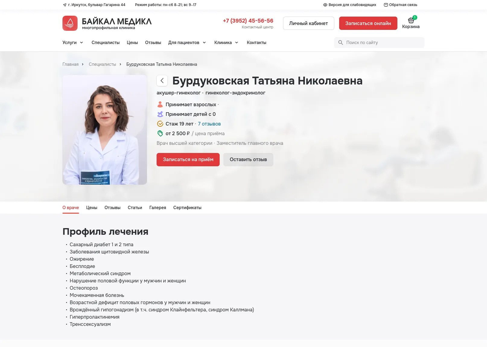 Страница специалиста клиники: фото, стаж и отзывы, профиль лечения, образование и повышение квалификации