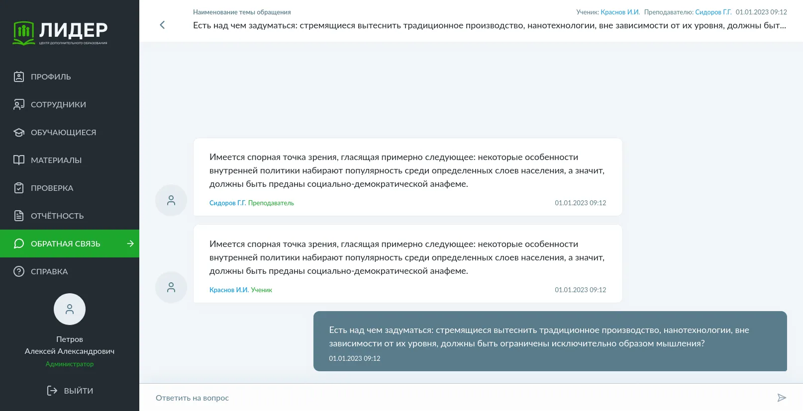 Чат обратной связи в админ-панели: обращения ученика, сообщения преподавателя и ответ администратора с датами
