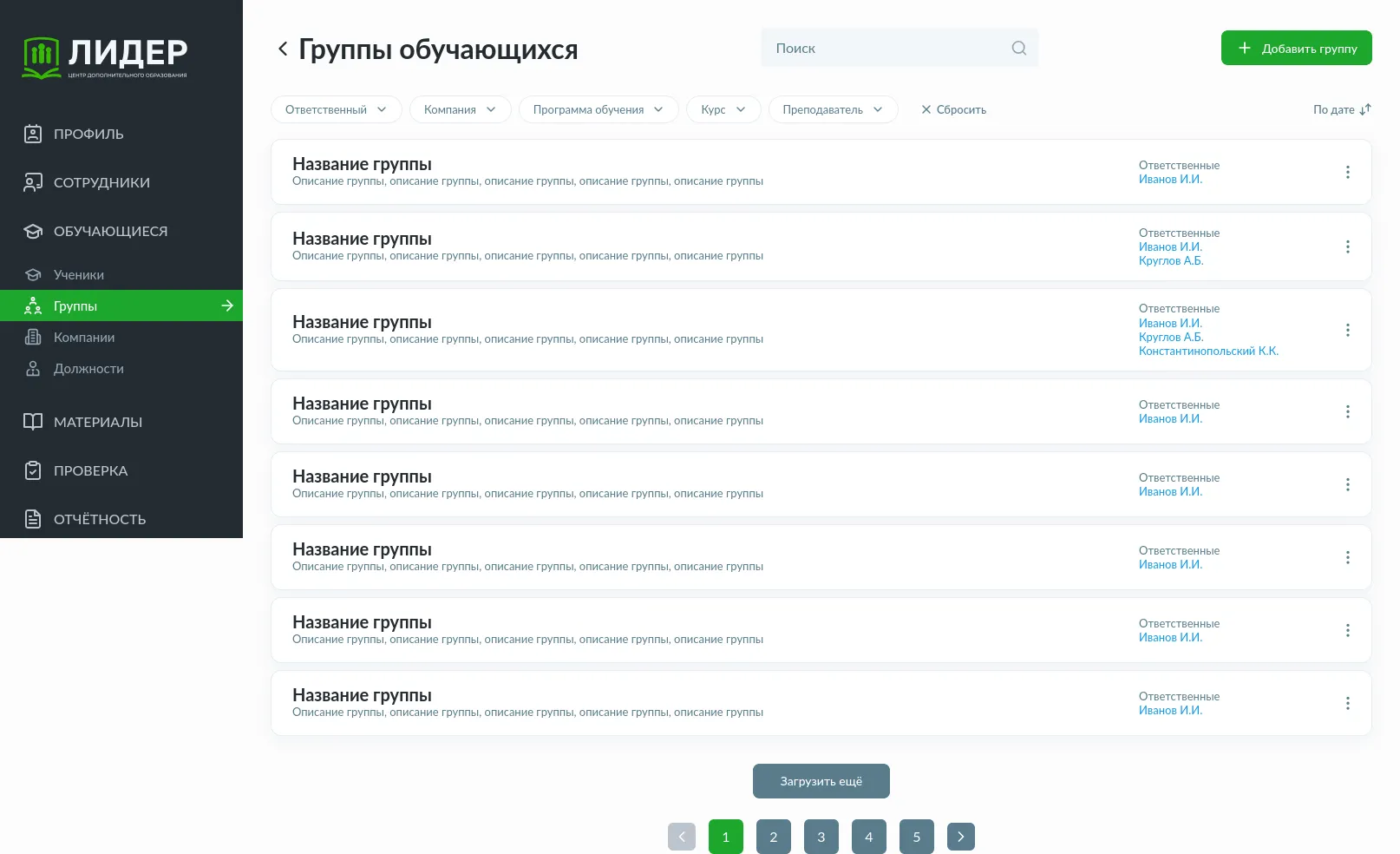 Список групп обучающихся в админ-панели: поиск, фильтры по ответственному, компании, программе, курсу и преподавателю, карточки групп с ответственными и пагинация