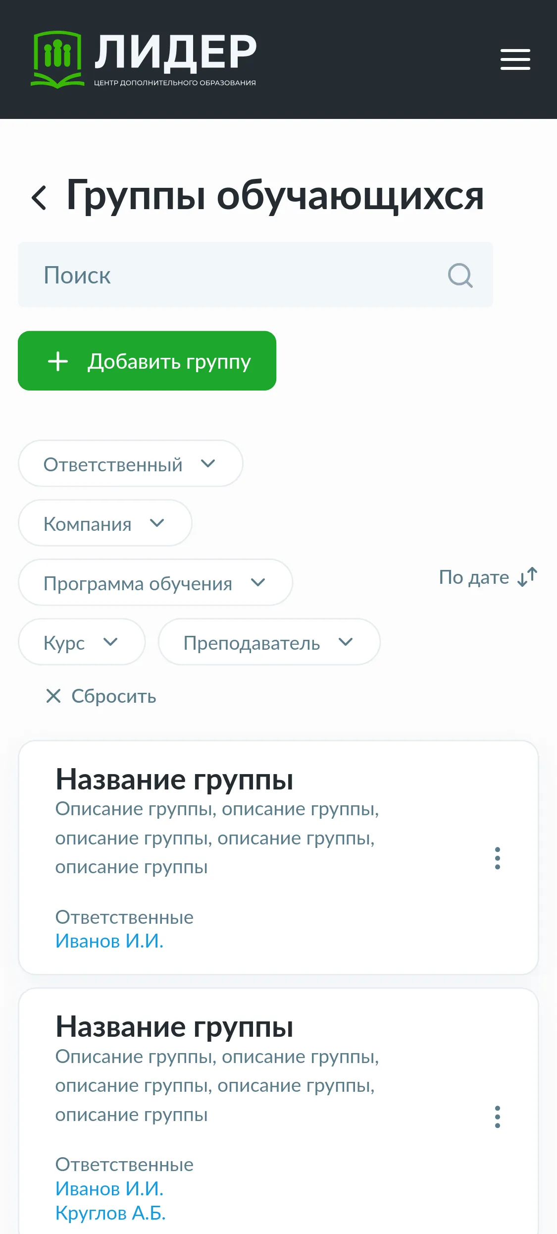 Мобильная версия списка групп: шапка, поиск, кнопка «Добавить группу» и фильтры