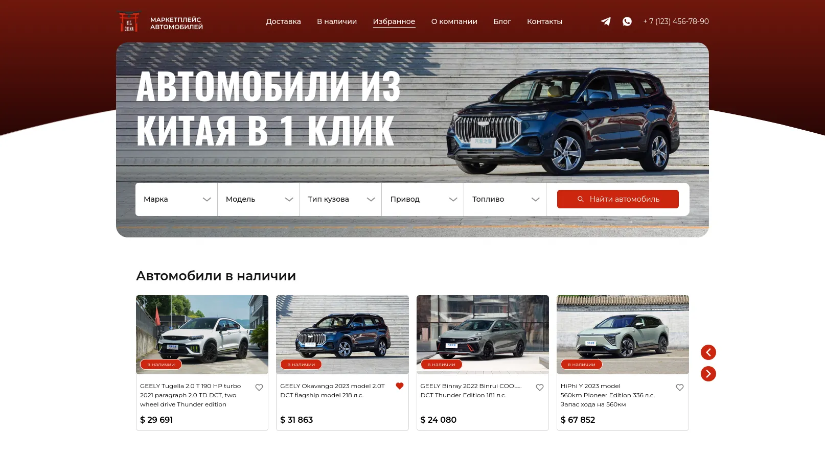 Главная страница маркетплейса: подбор автомобиля по параметрам и автомобили в наличии