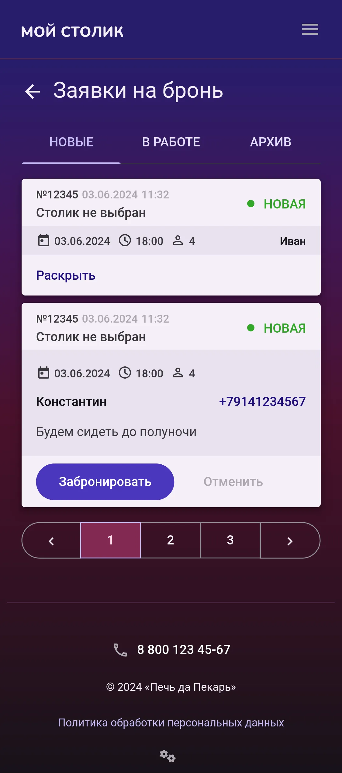 Панель ресторана: лента заявок на бронь с вкладками «Новые», «В работе» и «Архив», карточки заявок с датой, временем, числом гостей, телефоном и комментарием, пагинация
