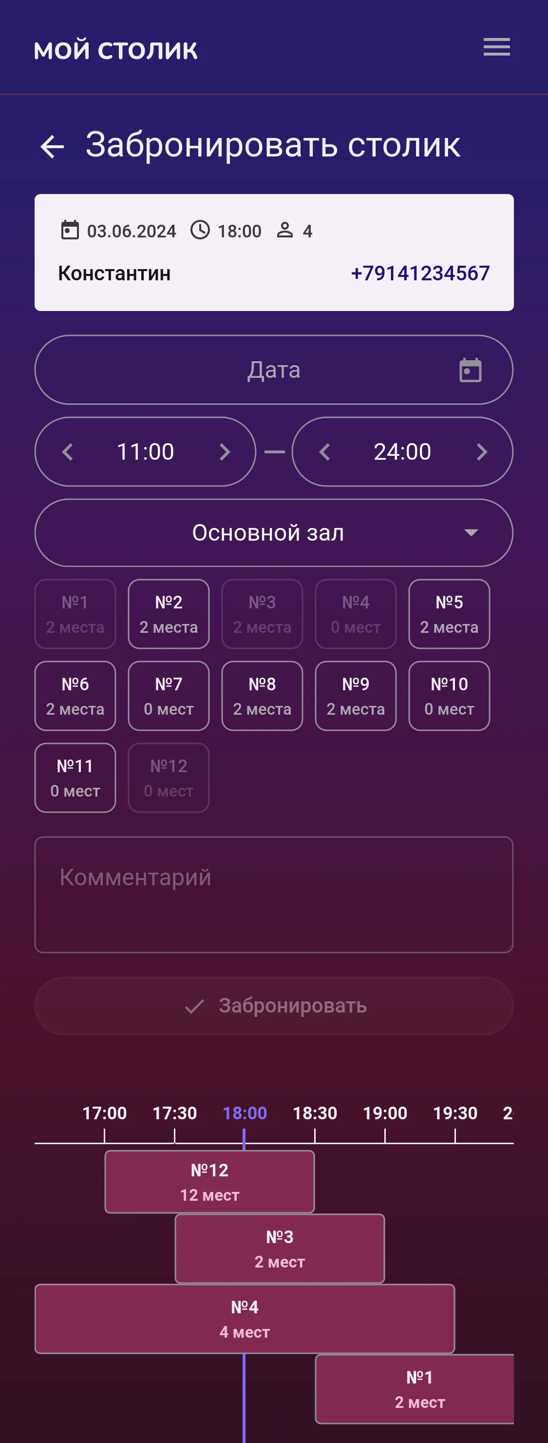 Экран бронирования столика: сводка с датой, временем и числом гостей, выбор зала, сетка из 12 столов с числом мест и занятостью, таймлайн занятости столов на выбранное время